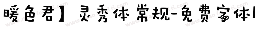 暖色君】灵秀体 常规字体转换